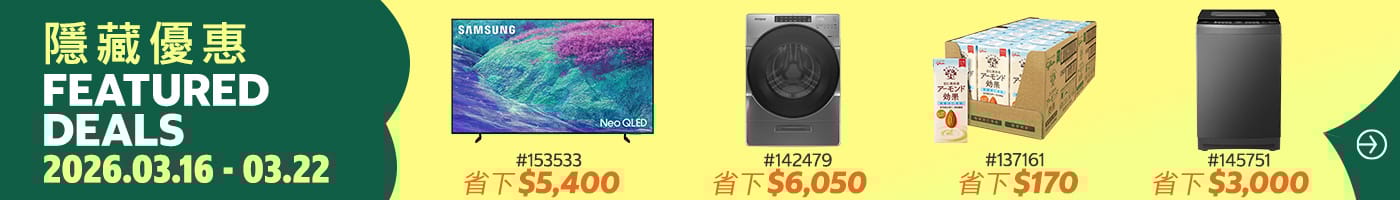 隱藏優惠 Featured Deals  2026/03/16~03/22