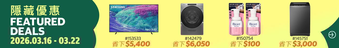 隱藏優惠 Featured Deals  2026/03/16~03/22