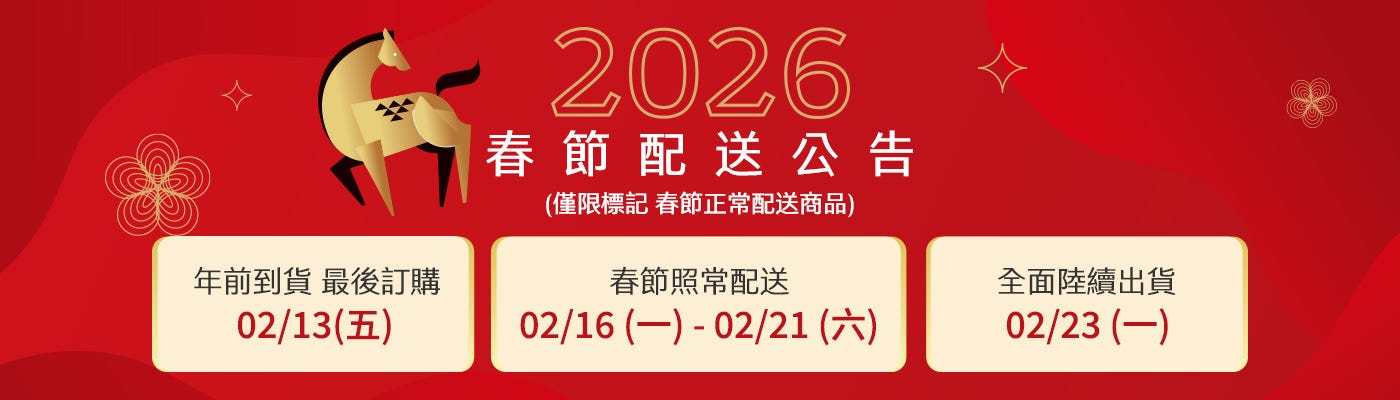 2026 春節配送公告