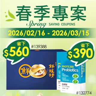 春季專案 Spring Saving Coupons