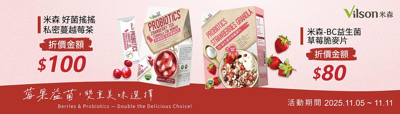 米森 BC益生菌草莓脆麥片 & 好菌搖搖私密蔓越莓茶
