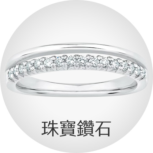 珠寶鑽石