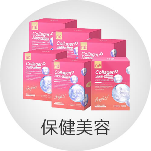 保健美容