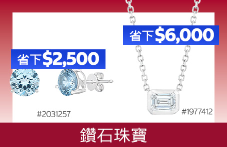 鑽石珠寶