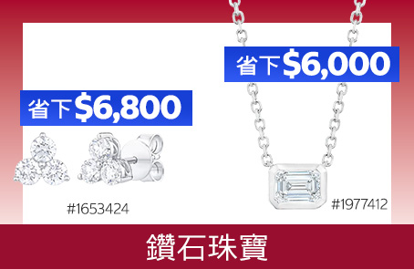 鑽石珠寶