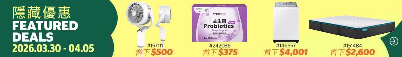 隱藏優惠 Featured Deals 2026/03/30~04/05