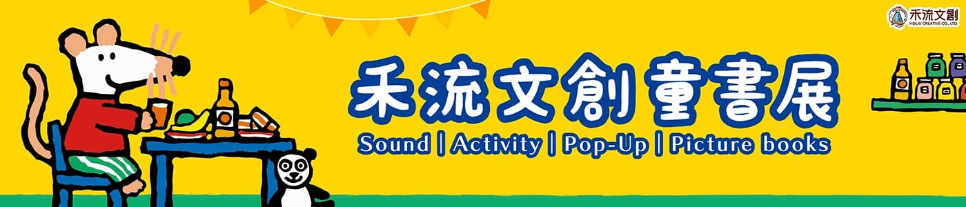 禾流書展