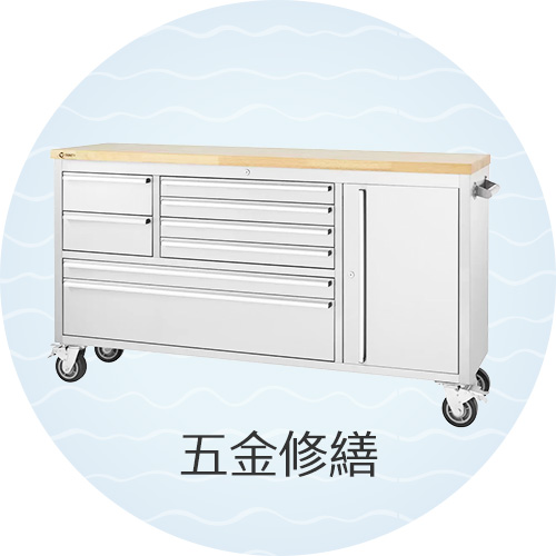 五金修繕