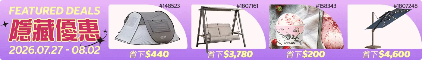 隱藏優惠 Featured Deals 2026/07/13~08/02