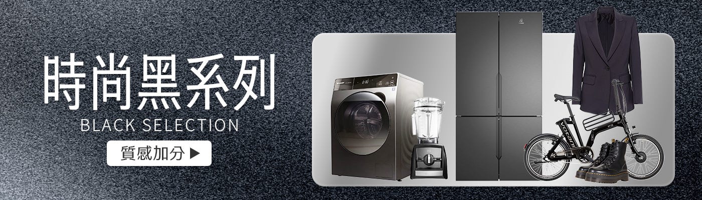 時尚黑系列