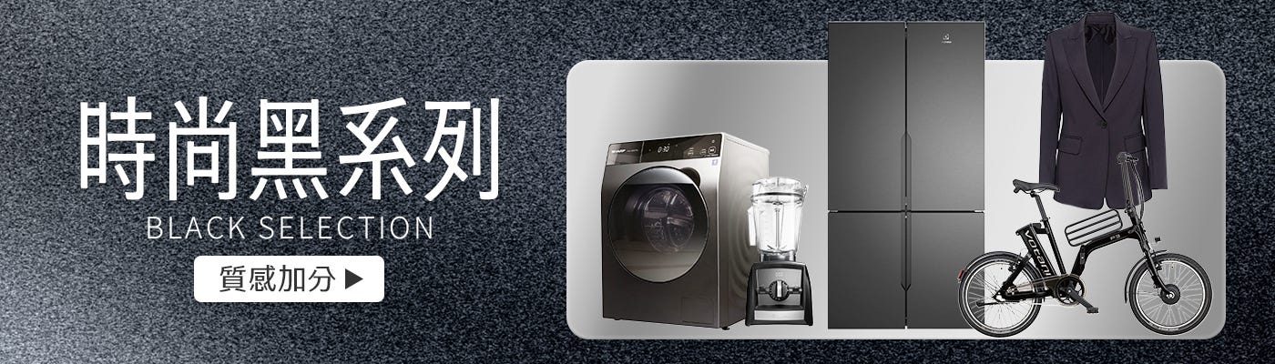 時尚黑系列