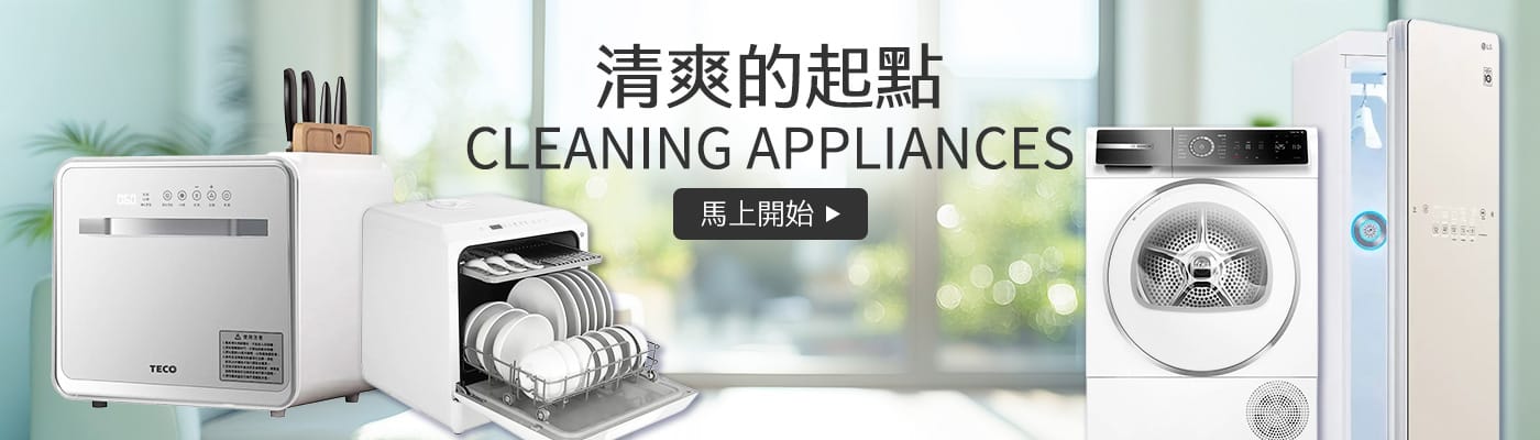 清爽的起點 Cleaning Appliances