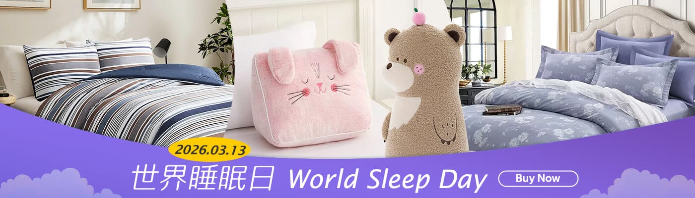 03/13 世界睡眠日 World Sleep Day