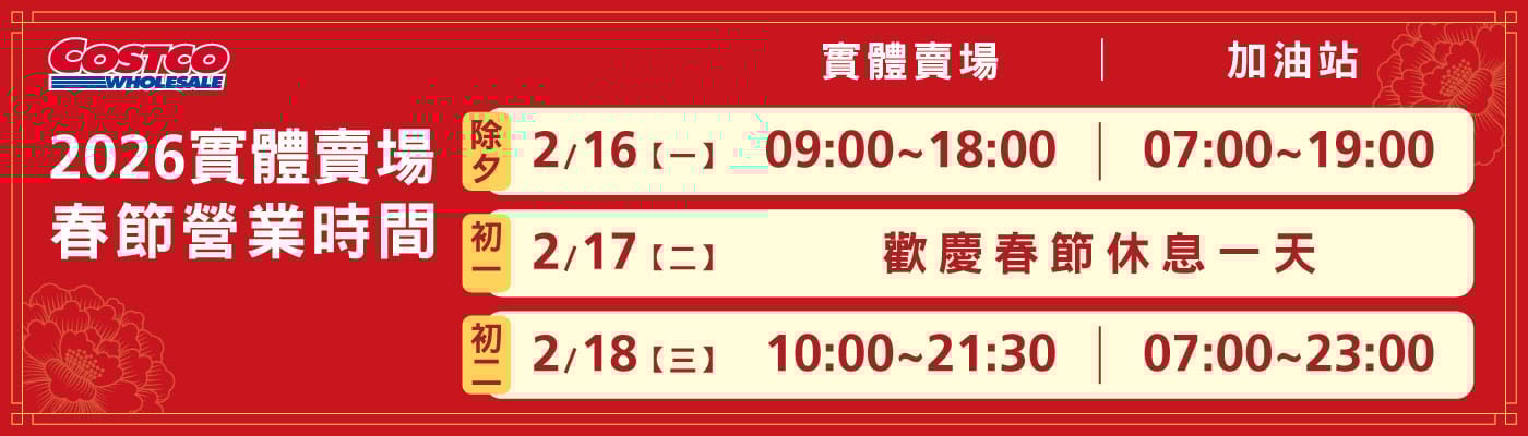 2026春節 賣場 / 加油站 營業時間