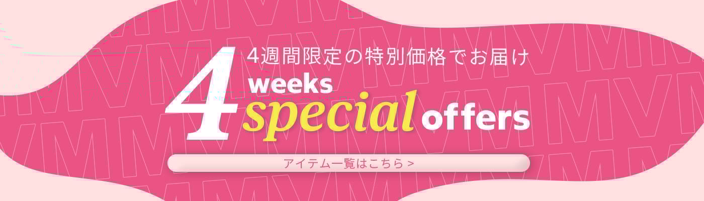 MVM 4週間 ずっとお買得