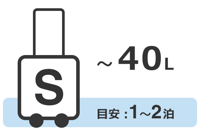 Sサイズ (~40L)