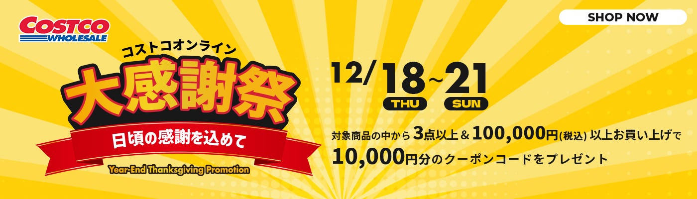 コストコオンライン 大感謝祭