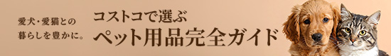 ペット用品完全ガイド