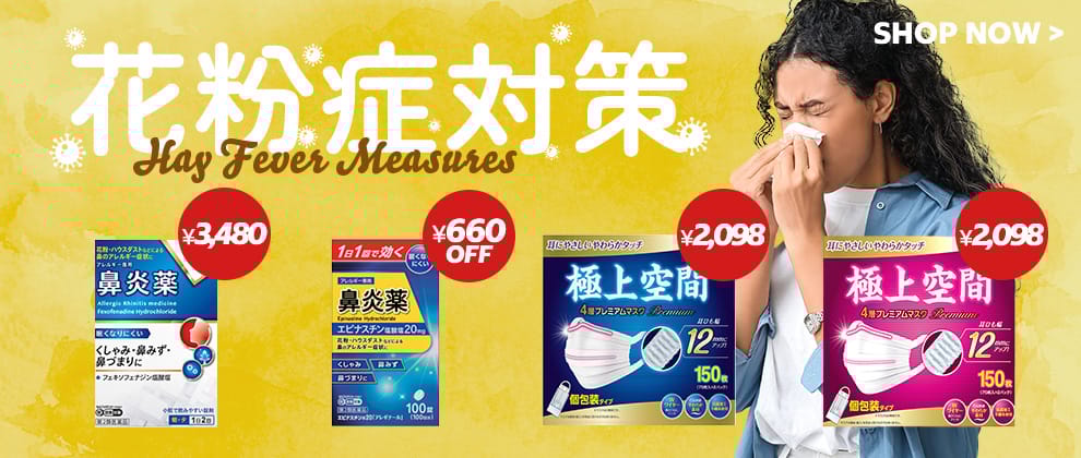 花粉症対策