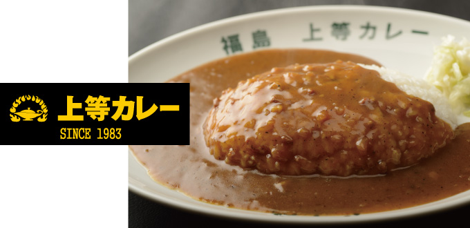 上等カレー