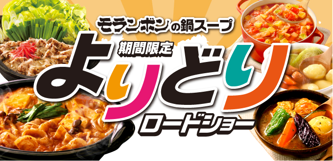 モランボンの鍋スープ・ロードショー