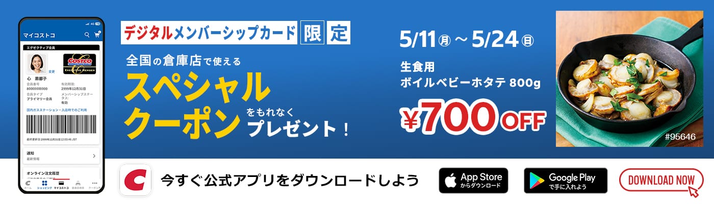 デジタルメンバーシップからお得なクーポンをゲットしよう！