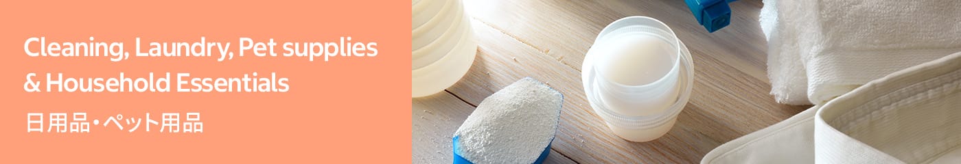 日用品・ペット用品	Cleaning, Laundry, Pet supplies & Household Essentials