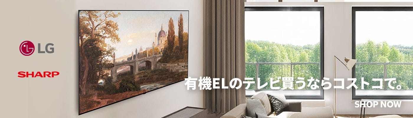 有機ELテレビ買うならコストコで！