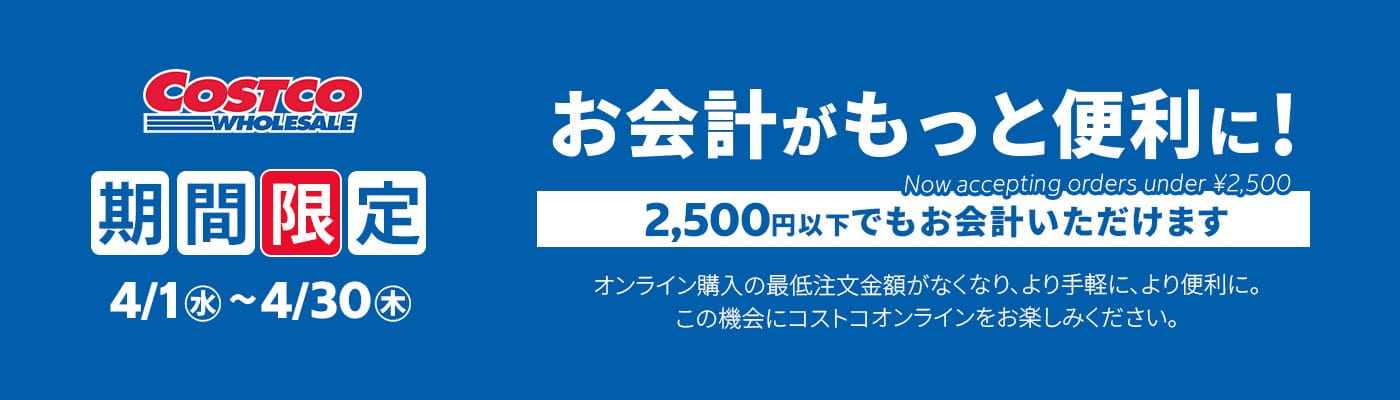 オンライン購入の最低注文金額がなくなり、より手軽に、より便利に。