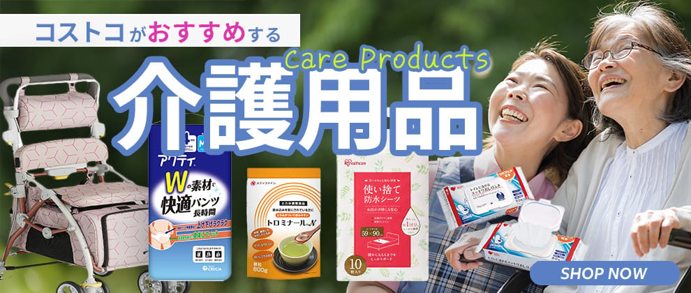コストコおすすめ介護用品