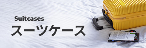 スーツケース