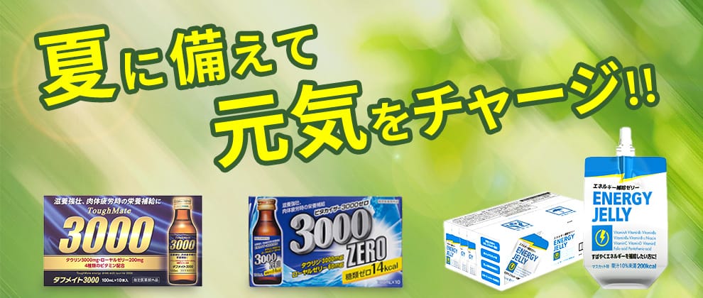 栄養ドリンク 夏に備えて元気をチャージ