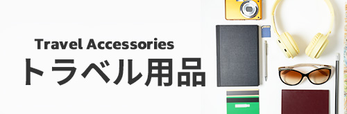 トラベル用品