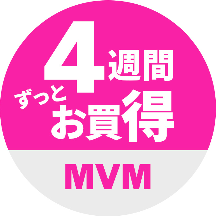 4/13(月) - 5/10(日) 4週間 ずっとお買得