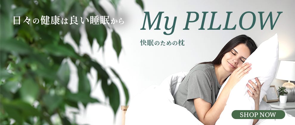 快眠のための枕　特集