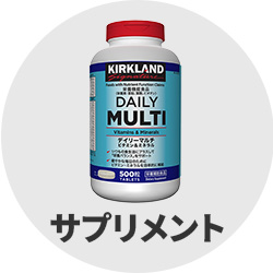 ビタミン・サプリメント