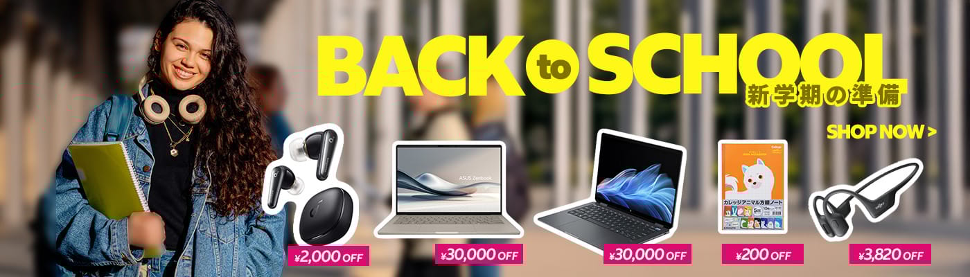 新学期準備特集