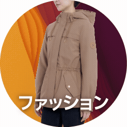 ファッション