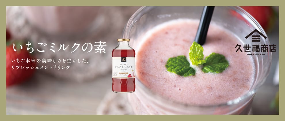 久世福商店 いちごミルクの素 575ml