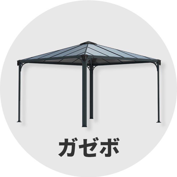 ガゼボ