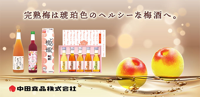 中田食品 梅酒 ロードショー