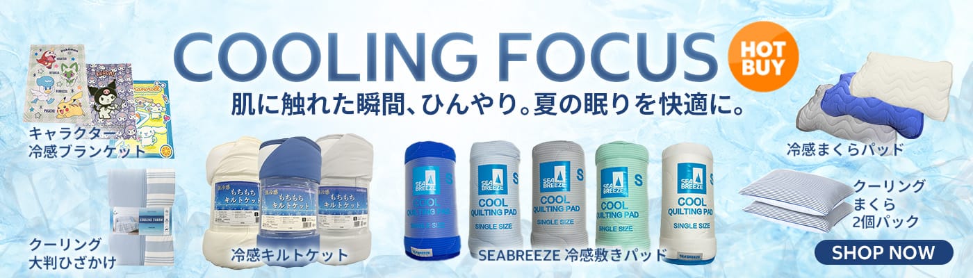 Cooling Focus 夏の眠りを快適に 冷感寝具