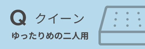 クイーンマットレス