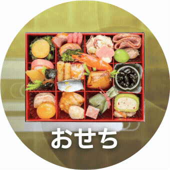 おせち