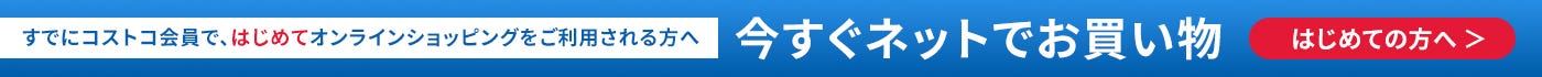 ようこそ COSTCO ONLINEへ