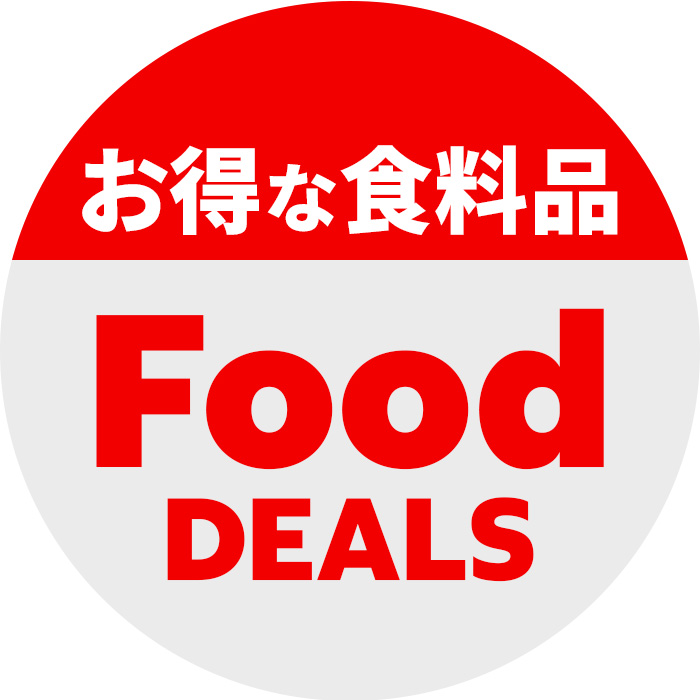 お得な食料品