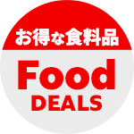 お得な食料品