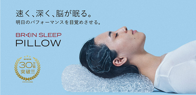 ブレインスリープ・ピロー・ロードショー
