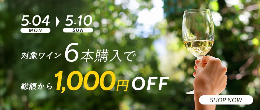 ワイン6本購入で1,000円OFF