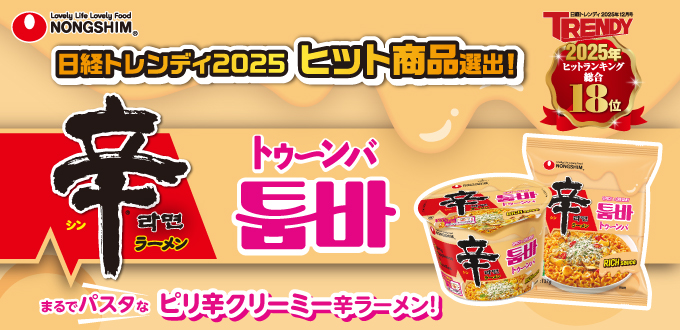 辛ラーメン トゥーンバ ロードショー